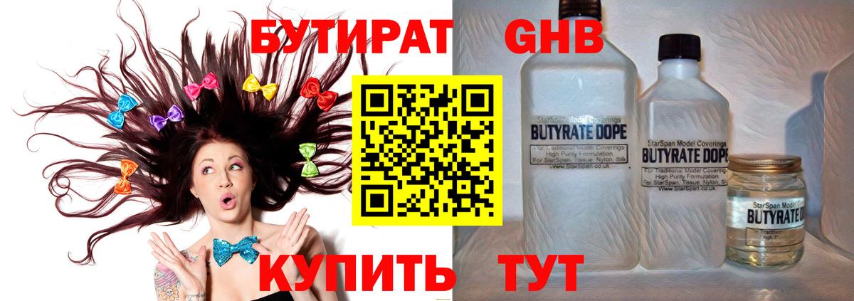 БУТИРАТ 99% Благовещенск