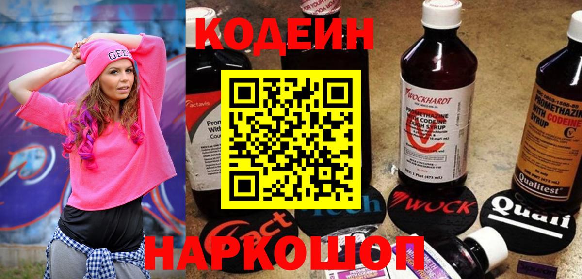 Благовещенск  Кодеин Purple Drank  Кодеин Purple Drank  Вход с VPN 